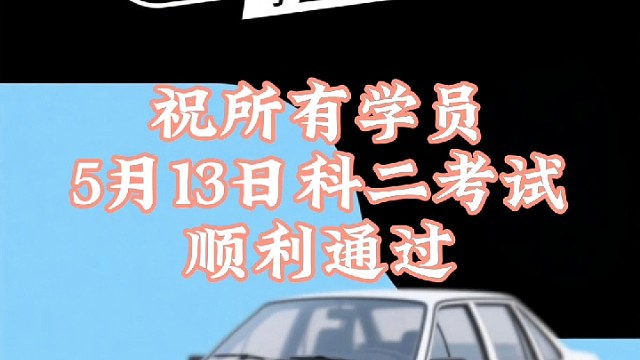 科目二考试注意 速度要慢，但别停车，更别熄火