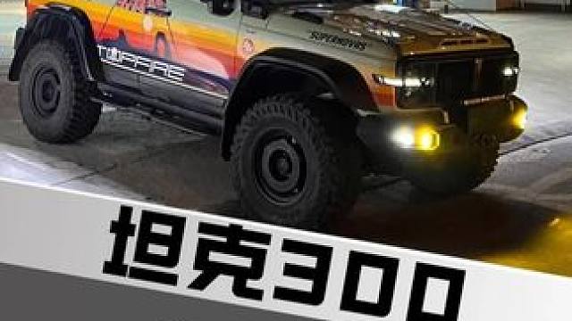 坦克300高性能排气 #坦克300 #排气改装 #硬派越野 #汽车改装升级