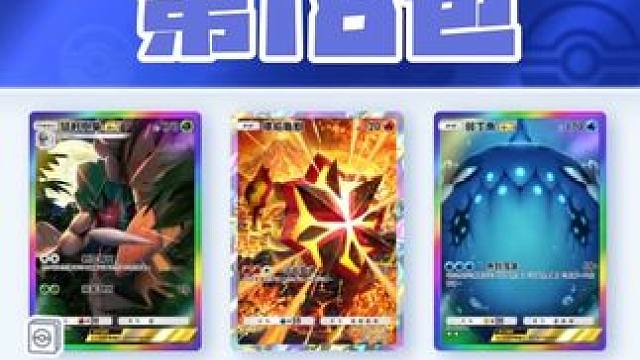 A3宝藏包得卡挑战P18
两星收集进度：15/28
DeNA送次数：6
#宝可梦 #宝可梦卡牌 #精