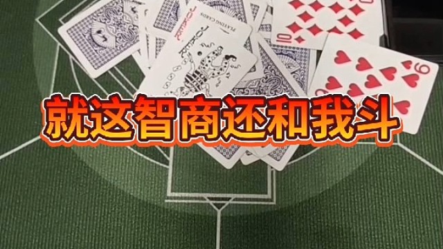 就这智商还和我斗