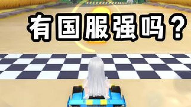 有国服强吗