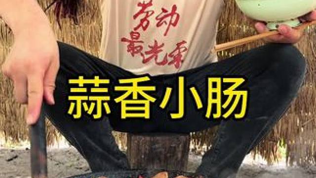 #记录我的农村生活 #农村生活 #乡村生活 今天吃的可好啊蒜香小肠加点肉太美味了好吃不得了