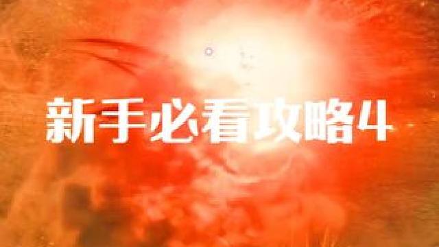 来点简单的 新手必看攻略4 #艾尔登法环 #主机游戏 #游戏风向标