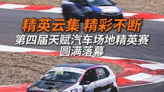 精英云集 精彩不断！第四届天赋汽车场地精英赛圆满落幕 #天府国际赛道 #赛车 #汽车 #体育 #天赋