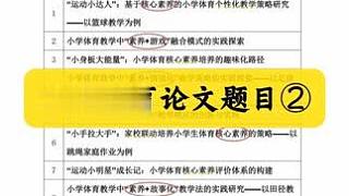 小學(xué)體育論文選題#論文寫作 #體育論文 #論文 #論文寫作 #文章寫作