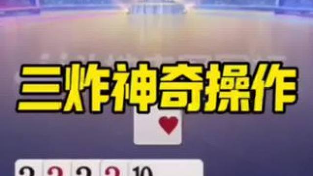 #jj斗地主最牛操作 #jj斗地主 #内容启发搜索 #游戏尴尬现场