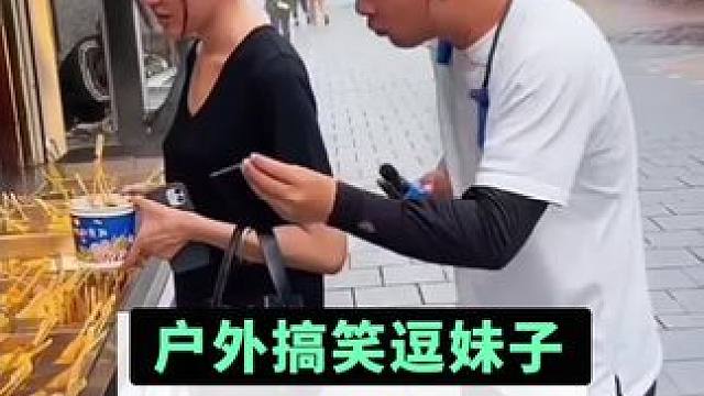 #搭讪美女 #搞笑视频 #撩妹高手 #爆笑来袭 #鹿筋远红外贴