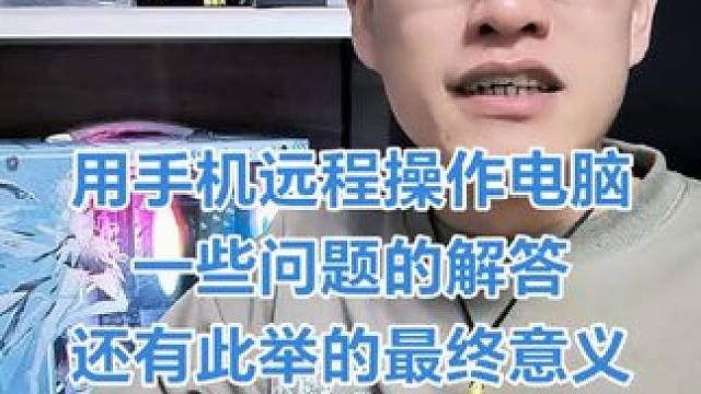 手机远程控制桌面玩大话 回答一些老铁问题，想用就用不想用就算了别阴阳怪气的。我在免费传授，不助力也别