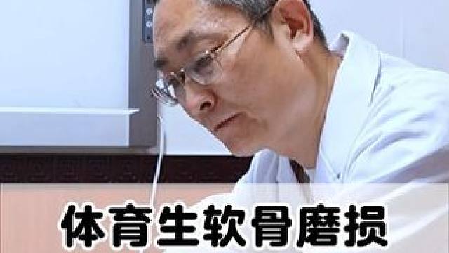 #软骨磨损#膝盖疼痛 #骨科专家尹辛成 #体育生 #膝盖保护