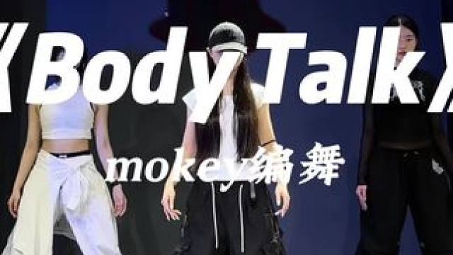#基础爵士 #mokey编舞 #零基础学舞蹈