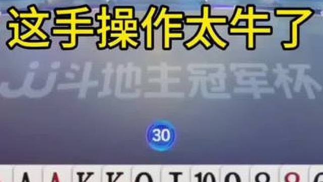 #斗地主#斗地主残局