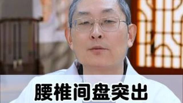 #腰椎间盘突出 #腰突 #中医 #腰 #骨科医生尹辛成