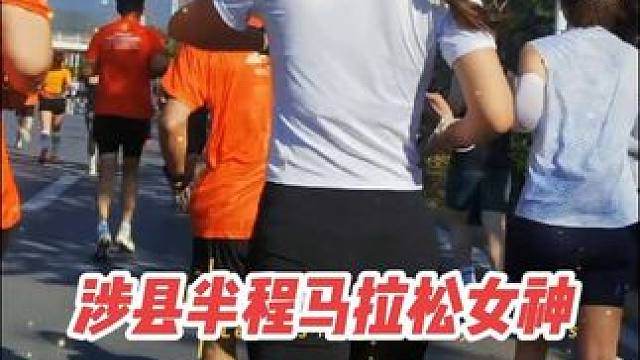 涉县半程马拉松女神 #马拉松 #涉县半程马拉松 #中长跑 #跑步 #比赛现场