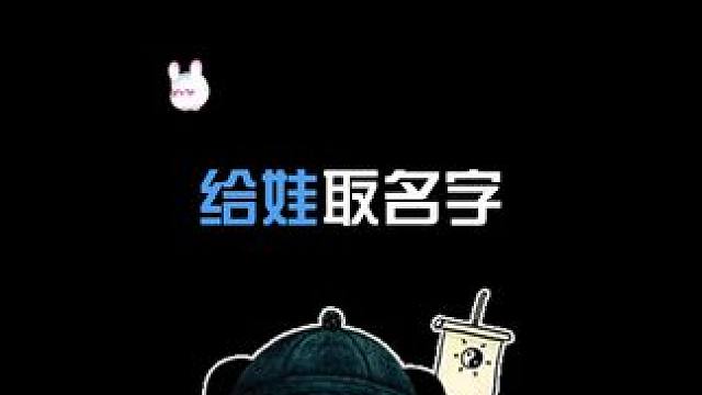 给娃取名字 #语音厅 #翻唱 #小奶狗 #声优
