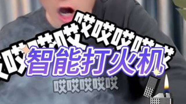 智能声控打火机 #测评 #打假 #打火机 #智能声控打火机