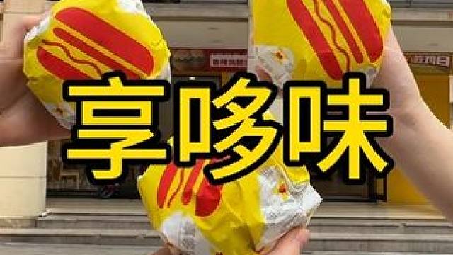#享哆味#享哆味团购#享哆味周三汉堡日 ，快来吃享哆味的汉堡啦，好吃不贵，#好吃的汉堡
