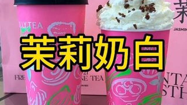 #茉莉奶白眉山仁寿万达#茉莉奶白百店齐开#茉莉奶白新店开业  ，在仁寿万达1号门来了，