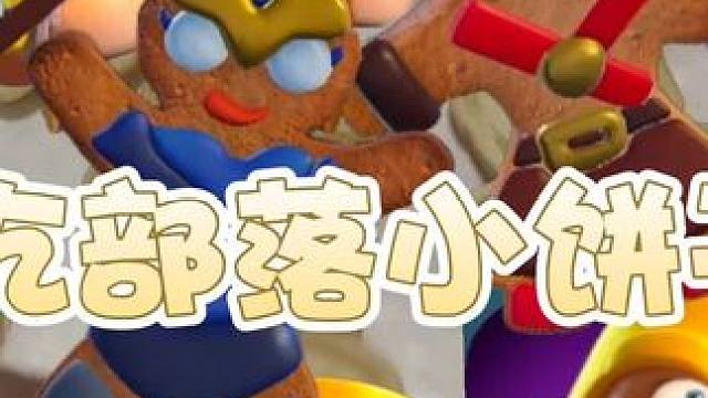 今天来做个部落饼干吧#部落冲突 #饼干