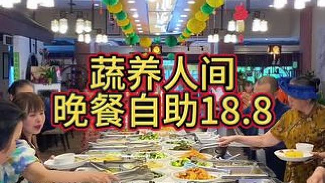远景楼蔬养人间晚餐自助18.8，全场上百种菜品，都是素菜味道也很不错#晚餐自助 #蔬养人间 #蔬养人