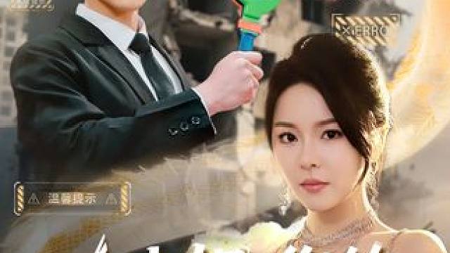 #大小姐你的反派剧本拿反了