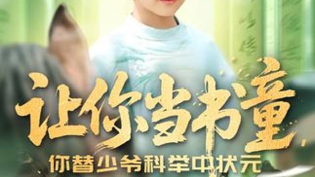 #让你当书童你替少爷科举成状元 #短剧