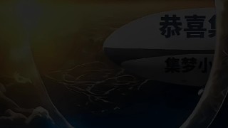 集夢(mèng)小文ZKL，恭喜小文拿下徽章，感謝道哥的支持，也同樣感謝所有的大哥支持感謝，感謝支持233加油
