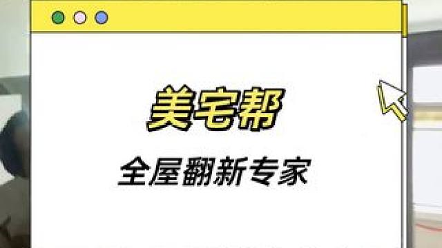  老房焕新记得找美宅帮 ，快 ！可靠！省心！ #二手房翻新 #旧房改造 #老房装修