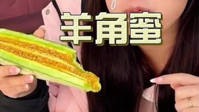 羊角蜜#优质农产品