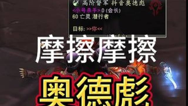 奥德彪 #魔兽世界 #魔兽世界怀旧服 #魔兽世界pvp