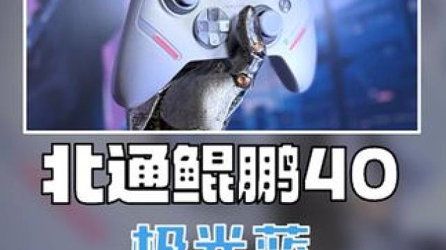 北通鲲鹏40极光蓝手柄 真无短板 #北通 #北通鲲鹏40 #北通鲲鹏40极光蓝 #北通鲲鹏40星闪手