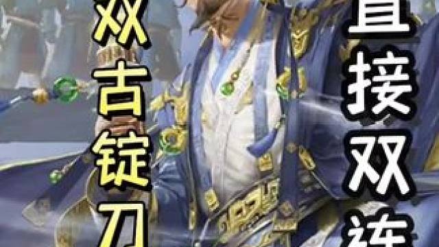 李通古锭刀双酒杀，直接双连➕走A流黄盖，连弩直接双连，天神下凡#三国杀移动版