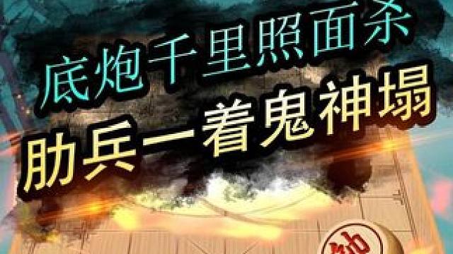 一盘暗藏杀机的棋局#JJ象棋 #象棋 #棋局 #残局