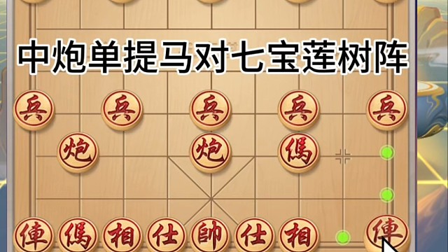 中炮单提马对七宝莲树阵，无奈处处兑子，终成二马二兵战马炮