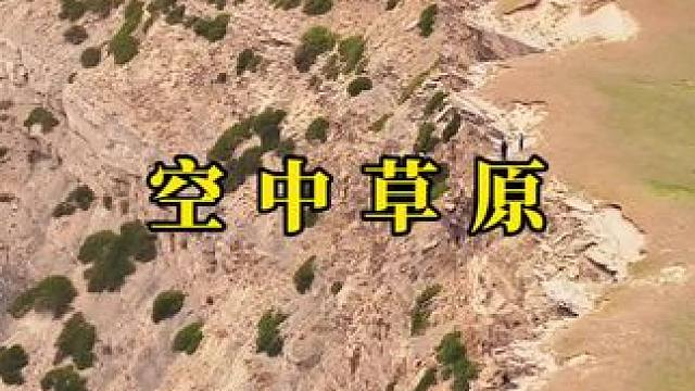 生命就应该浪费在这种地方，空中草原大断崖！#新疆  #大自然的鬼斧神工 #断崖 #治愈系风景