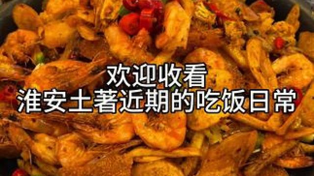 最近淮安超火的薯条油爆虾和韩式辣鸡爪煲我先吃啦#美食趣胃计划 #淮安美食 #美食分享 #探店