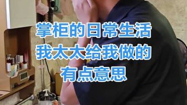 掌柜的日常生活 大话西游2掌柜的日常生活记录，不在店里的时候，我也只是个普通人，我太太给我剪辑的视频