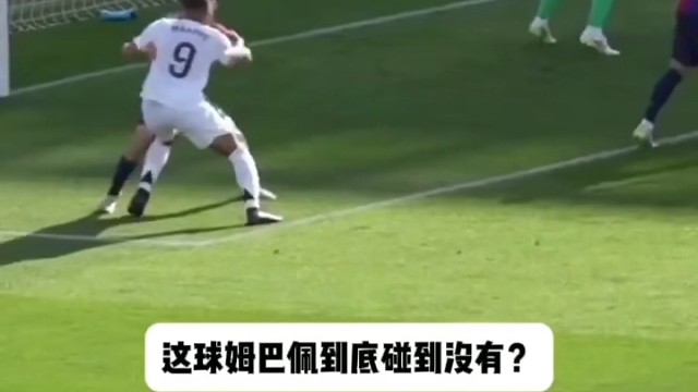 这球姆巴佩到底碰到没有