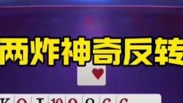 #jj斗地主最牛操作 #jj斗地主 #jj斗地主冠军杯巅峰对决