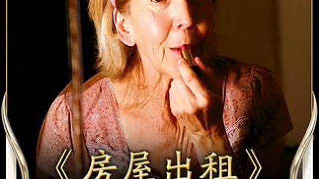 这个女房东真猥琐，不仅爱偷窥男租客的生活，还用他的牙刷刷牙！ #电影解说 #惊悚电影