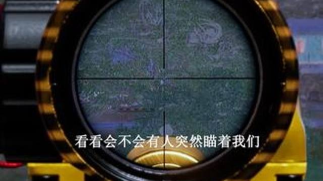 单排吃鸡思路一定要清晰，用思路弥补操作上的失误，胜利是必然的 #绝地求生 #吃鸡