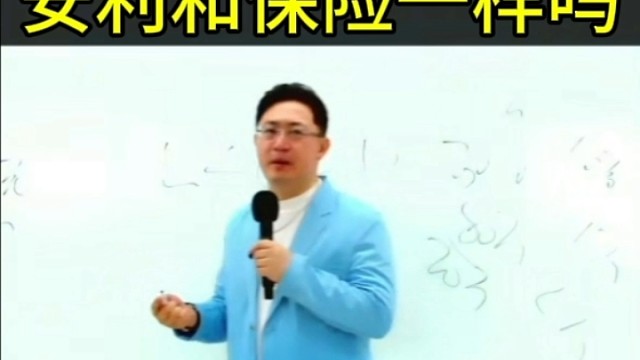 萧萧老师分享：安利和保险一样吗