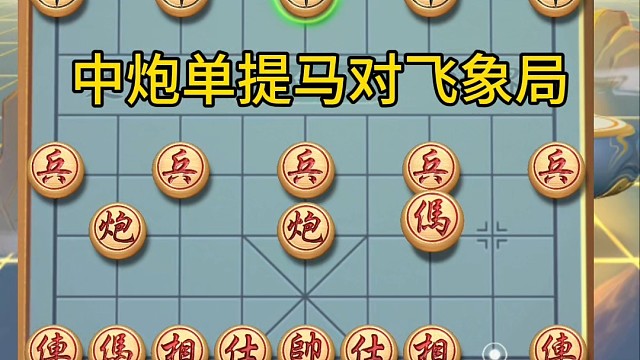 中炮单提马对飞象局，本无意牛头滚奈何奈何，风云际会雷公炮拿下