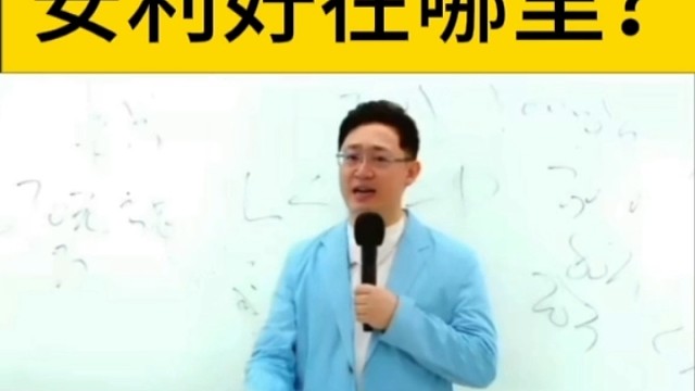 萧萧老师分享：安利好在哪里？