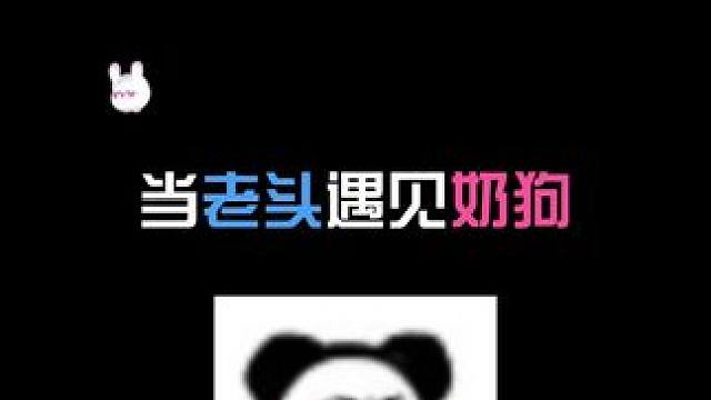当老头遇见奶狗 #语音厅 #翻唱 #小奶狗 #声优