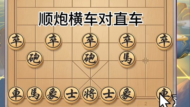 顺炮横车对直车，优势明显因想胜而败，顾兵种齐全杀之不全