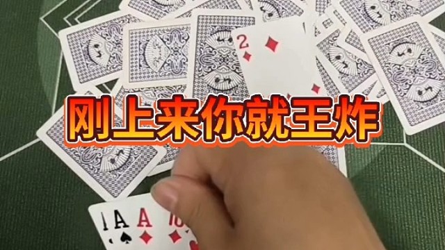 刚上来你就王炸