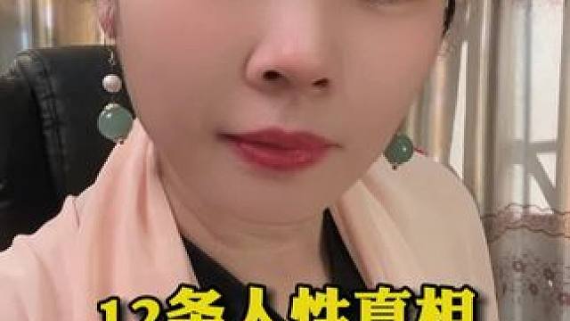 12条人性真相，听懂瞬间清醒#感悟人生 #创作者中心 #创作灵感 #情感 #英华音乐