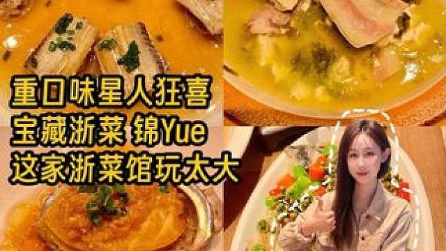 在上海人均100吃遍舟山？上海白领私藏的浙菜食堂，这家浙江菜馆的海鲜池让我走不动道…#上海#家宴#浙