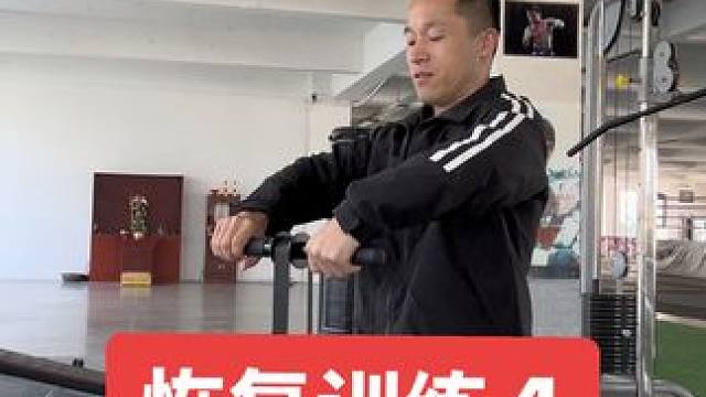 恢复训练第四天了，加油。
#庄树松 #搏击#泰拳