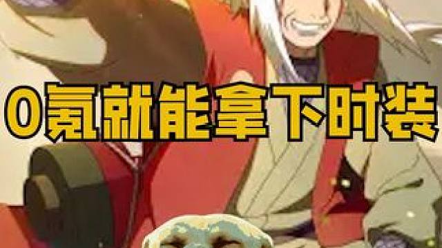 0氪就能拿下时装！！ #好游快爆 #正版官服 #下游戏就用好游快爆